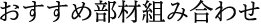 おすすめ部材組み合わせ