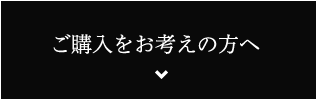 ご購入をお考えの方へ