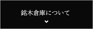 銘木倉庫について