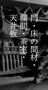 門・床の間材・欄間・茶室・天井板