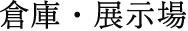 『見直されるべき日本素材』