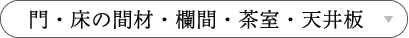 門・床の間材・欄間・茶室・天井板