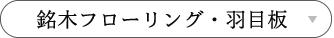 銘木フローリング・羽目板