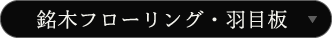 銘木フローリング・羽目板