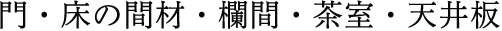 門・床の間材・欄間・茶室・天井板