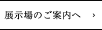 展示場のご案内へ