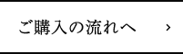 ご購入の流れ